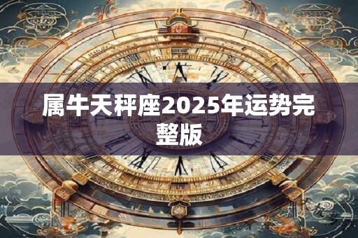属牛天秤座2025年运势完整版