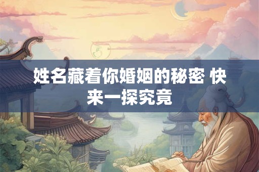 姓名藏着你婚姻的秘密 快来一探究竟