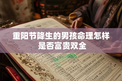 重阳节降生的男孩命理怎样 是否富贵双全