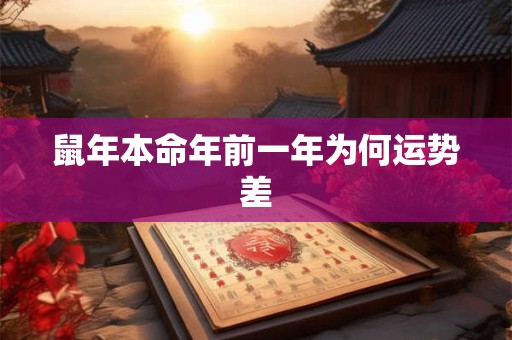 鼠年本命年前一年为何运势差