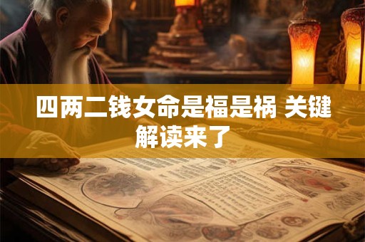 四两二钱女命是福是祸 关键解读来了