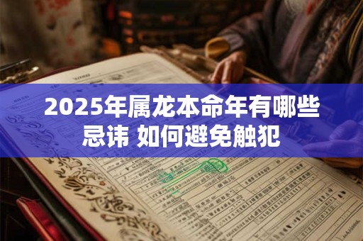 2026年属龙本命年有哪些忌讳 如何避免触犯