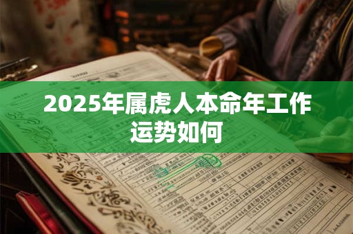 2025年属虎人本命年工作运势如何