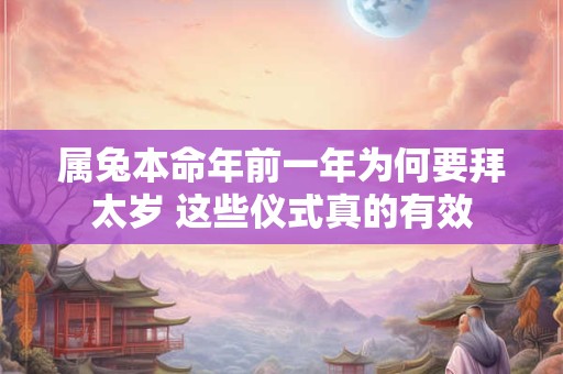 属兔本命年前一年为何要拜太岁 这些仪式真的有效