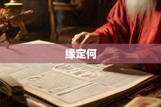 缘定何