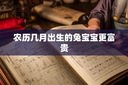 农历几月出生的兔宝宝更富贵