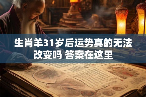 生肖羊31岁后运势真的无法改变吗 答案在这里