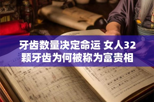 牙齿数量决定命运 女人32颗牙齿为何被称为富贵相