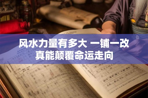 风水力量有多大 一铺一改真能颠覆命运走向