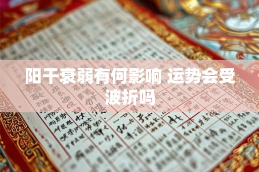 阳干衰弱有何影响 运势会受波折吗