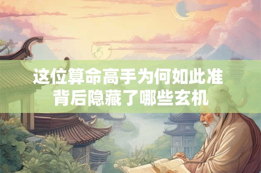 这位算命高手为何如此准 背后隐藏了哪些玄机