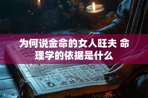 为何说金命的女人旺夫 命理学的依据是什么