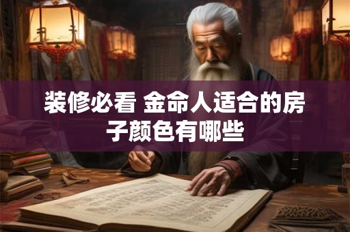 装修必看 金命人适合的房子颜色有哪些