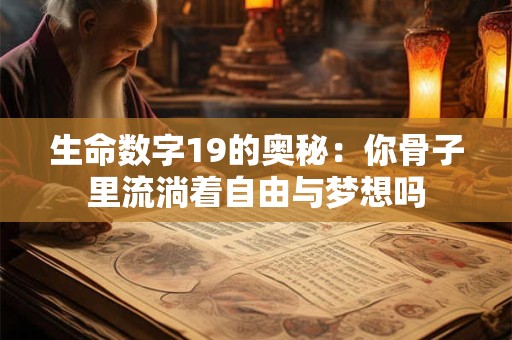 生命数字19的奥秘：你骨子里流淌着自由与梦想吗