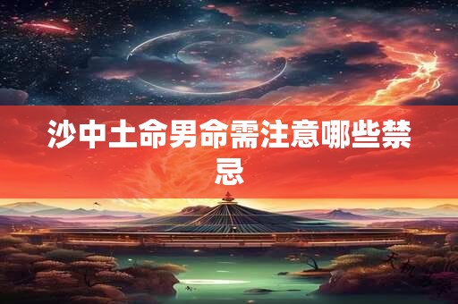 沙中土命男命需注意哪些禁忌
