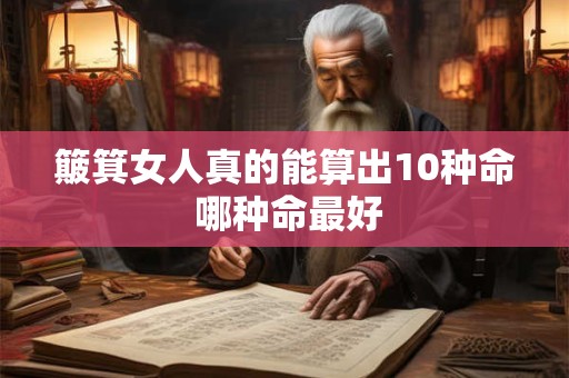 簸箕女人真的能算出10种命 哪种命最好