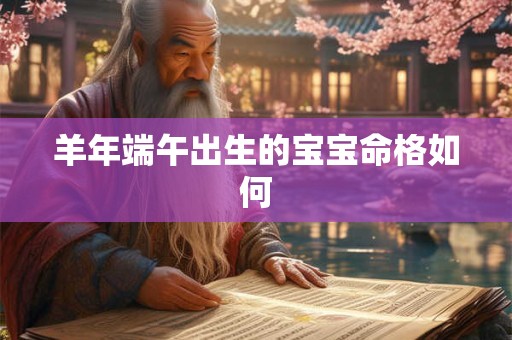 羊年端午出生的宝宝命格如何