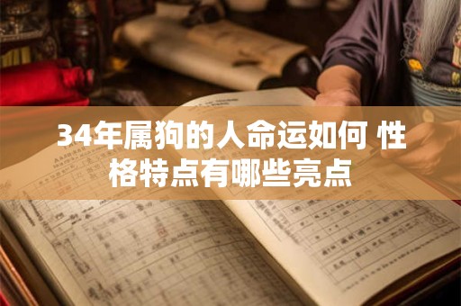 34年属狗的人命运如何 性格特点有哪些亮点