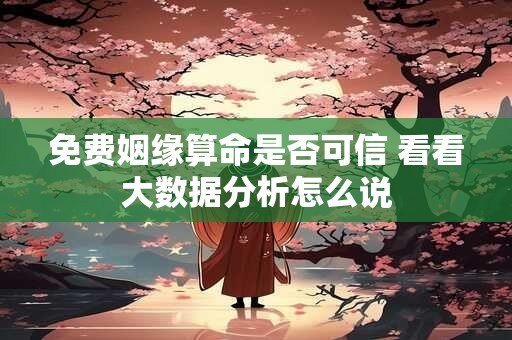 免费姻缘算命是否可信 看看大数据分析怎么说