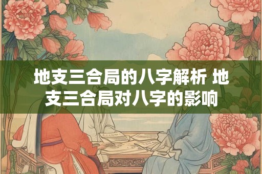 地支三合局的八字解析 地支三合局对八字的影响