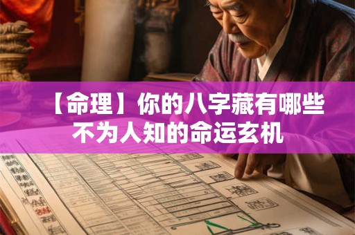 【命理】你的八字藏有哪些不为人知的命运玄机