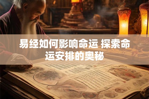 易经如何影响命运 探索命运安排的奥秘