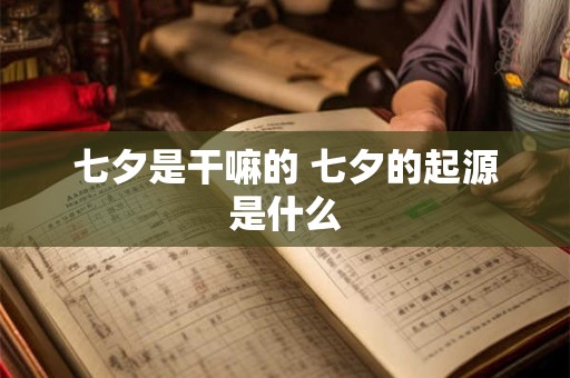 七夕是干嘛的 七夕的起源是什么