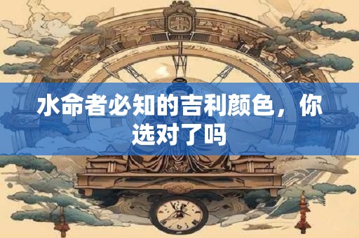 水命者必知的吉利颜色，你选对了吗