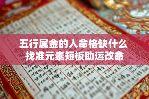 五行属金的人命格缺什么 找准元素短板助运改命