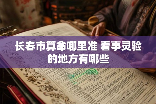 长春市算命哪里准 看事灵验的地方有哪些