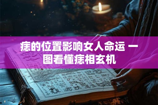 痣的位置影响女人命运 一图看懂痣相玄机