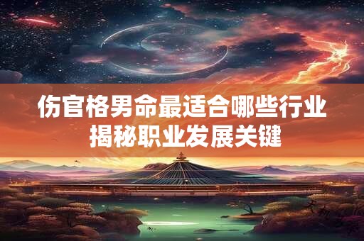 伤官格男命最适合哪些行业 揭秘职业发展关键