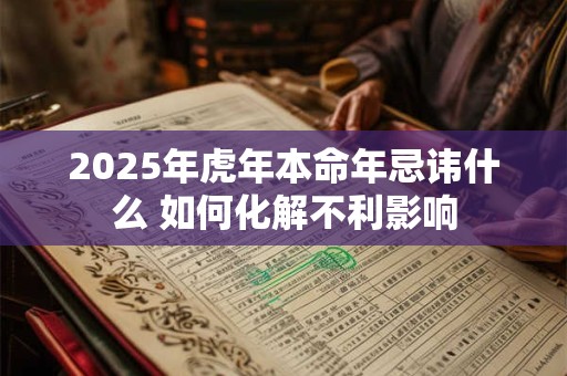 2026年虎年本命年忌讳什么 如何化解不利影响