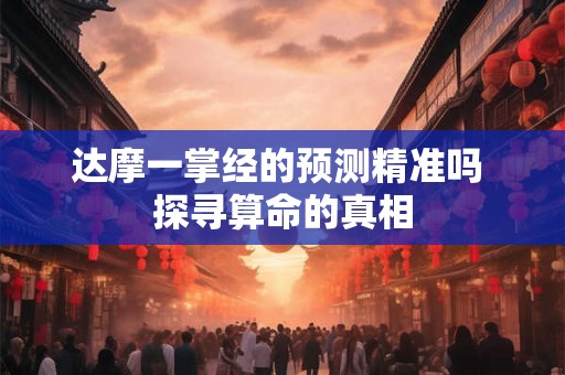 达摩一掌经的预测精准吗 探寻算命的真相