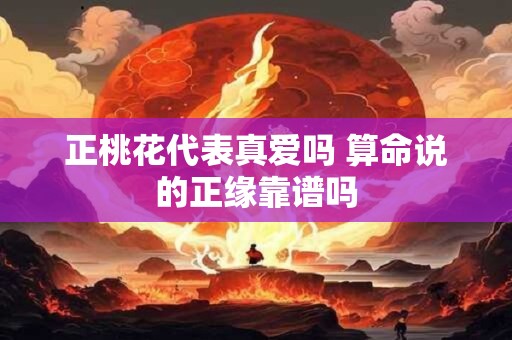 正桃花代表真爱吗 算命说的正缘靠谱吗