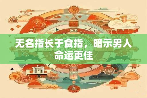 无名指长于食指，暗示男人命运更佳