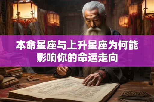 本命星座与上升星座为何能影响你的命运走向
