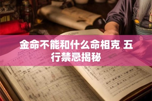 金命不能和什么命相克 五行禁忌揭秘