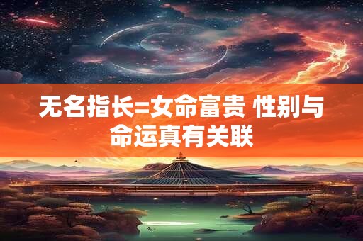 无名指长=女命富贵 性别与命运真有关联