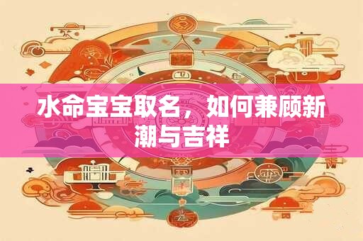 水命宝宝取名，如何兼顾新潮与吉祥