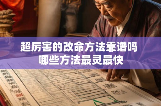 超厉害的改命方法靠谱吗 哪些方法最灵最快