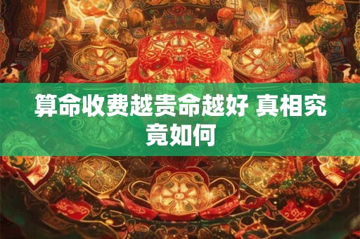 算命收费越贵命越好 真相究竟如何