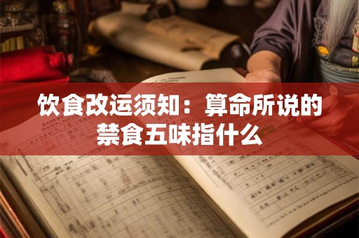 饮食改运须知：算命所说的禁食五味指什么