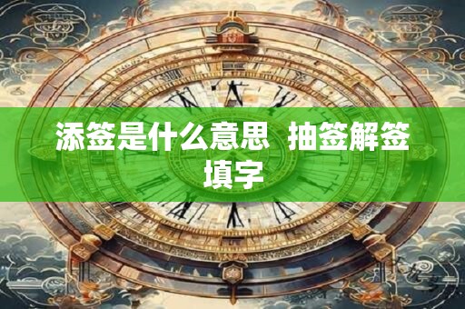 添签是什么意思  抽签解签填字
