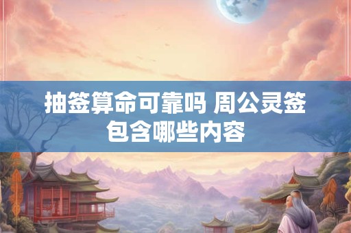 抽签算命可靠吗 周公灵签包含哪些内容