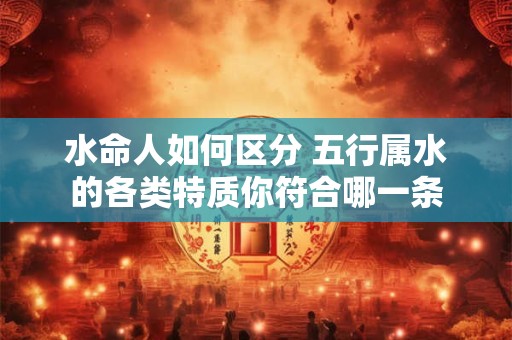 水命人如何区分 五行属水的各类特质你符合哪一条