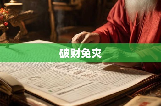 破财免灾