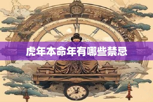 虎年本命年有哪些禁忌