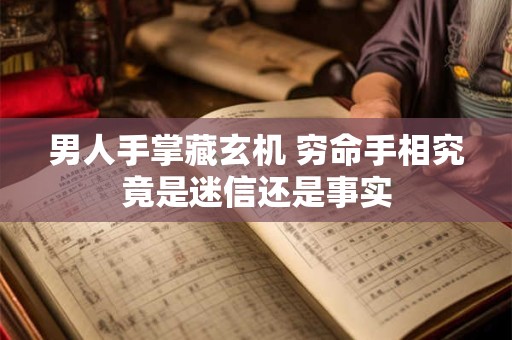 男人手掌藏玄机 穷命手相究竟是迷信还是事实