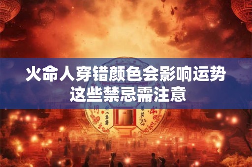 火命人穿错颜色会影响运势 这些禁忌需注意
